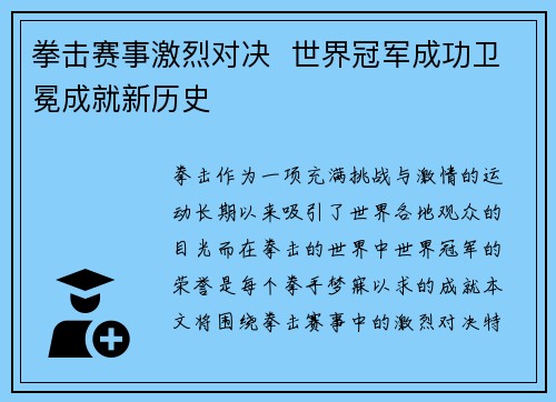 拳击赛事激烈对决  世界冠军成功卫冕成就新历史