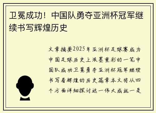 卫冕成功！中国队勇夺亚洲杯冠军继续书写辉煌历史
