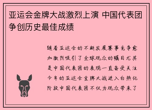 亚运会金牌大战激烈上演 中国代表团争创历史最佳成绩
