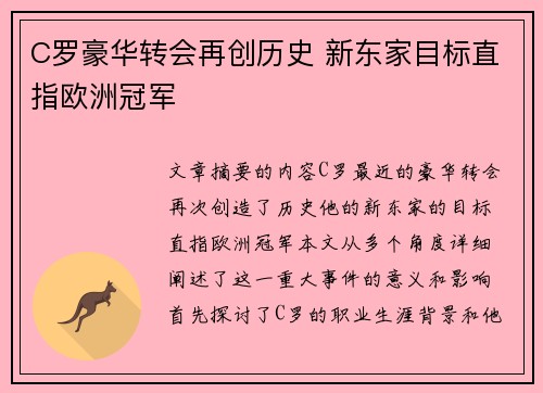 C罗豪华转会再创历史 新东家目标直指欧洲冠军