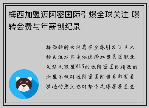 梅西加盟迈阿密国际引爆全球关注 曝转会费与年薪创纪录