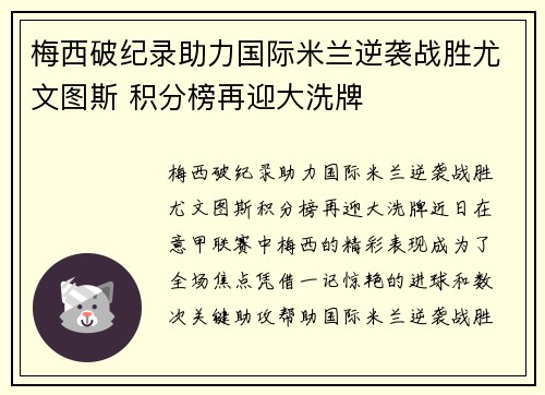 梅西破纪录助力国际米兰逆袭战胜尤文图斯 积分榜再迎大洗牌