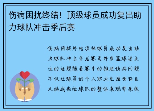 伤病困扰终结！顶级球员成功复出助力球队冲击季后赛