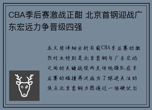 CBA季后赛激战正酣 北京首钢迎战广东宏远力争晋级四强