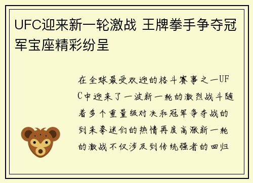 UFC迎来新一轮激战 王牌拳手争夺冠军宝座精彩纷呈