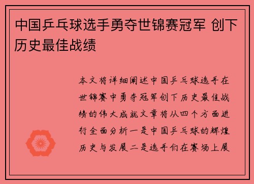 中国乒乓球选手勇夺世锦赛冠军 创下历史最佳战绩