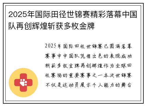 2025年国际田径世锦赛精彩落幕中国队再创辉煌斩获多枚金牌