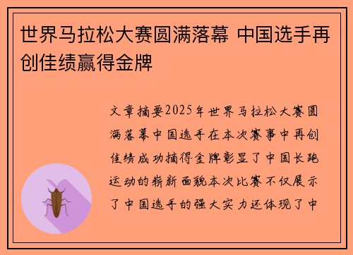 世界马拉松大赛圆满落幕 中国选手再创佳绩赢得金牌