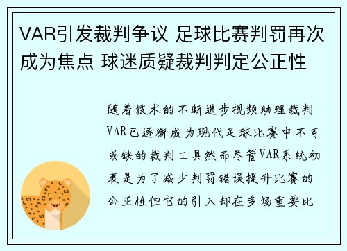 VAR引发裁判争议 足球比赛判罚再次成为焦点 球迷质疑裁判判定公正性