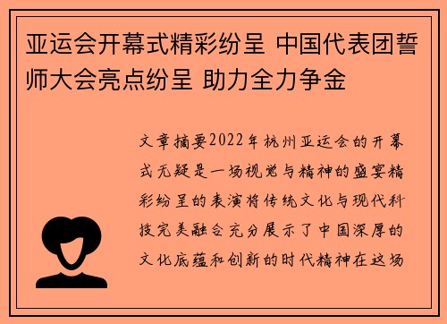 亚运会开幕式精彩纷呈 中国代表团誓师大会亮点纷呈 助力全力争金