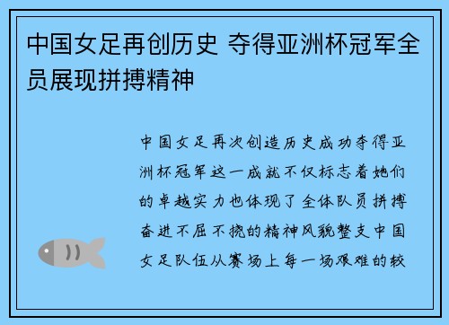 中国女足再创历史 夺得亚洲杯冠军全员展现拼搏精神