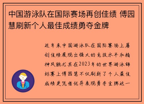 中国游泳队在国际赛场再创佳绩 傅园慧刷新个人最佳成绩勇夺金牌
