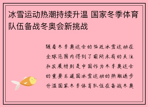 冰雪运动热潮持续升温 国家冬季体育队伍备战冬奥会新挑战