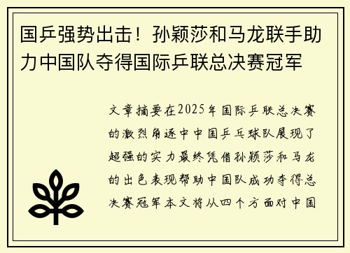国乒强势出击！孙颖莎和马龙联手助力中国队夺得国际乒联总决赛冠军
