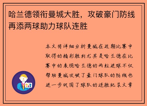 哈兰德领衔曼城大胜，攻破豪门防线再添两球助力球队连胜