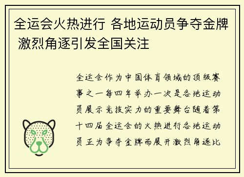 全运会火热进行 各地运动员争夺金牌 激烈角逐引发全国关注