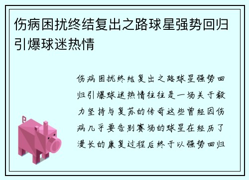 伤病困扰终结复出之路球星强势回归引爆球迷热情