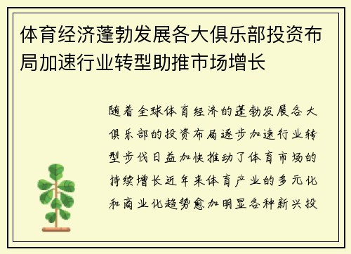 体育经济蓬勃发展各大俱乐部投资布局加速行业转型助推市场增长