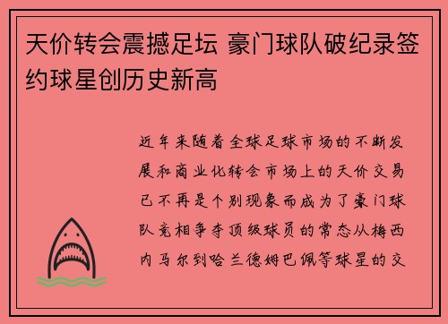 天价转会震撼足坛 豪门球队破纪录签约球星创历史新高