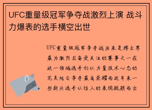 UFC重量级冠军争夺战激烈上演 战斗力爆表的选手横空出世