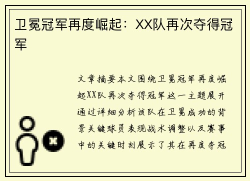 卫冕冠军再度崛起：XX队再次夺得冠军