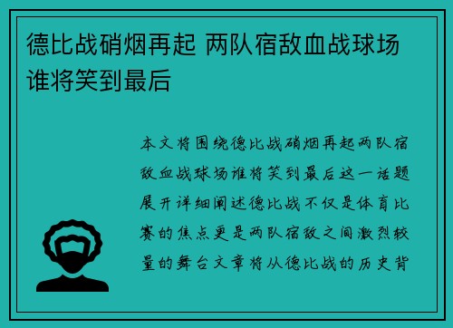 德比战硝烟再起 两队宿敌血战球场 谁将笑到最后