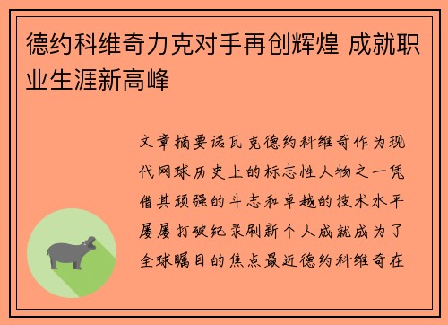 德约科维奇力克对手再创辉煌 成就职业生涯新高峰
