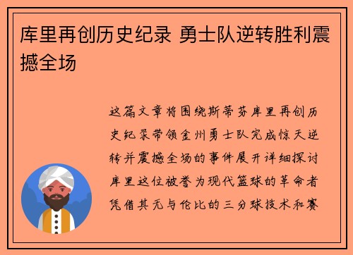 库里再创历史纪录 勇士队逆转胜利震撼全场