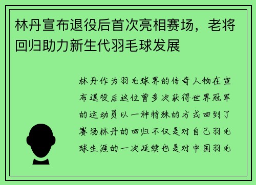 林丹宣布退役后首次亮相赛场，老将回归助力新生代羽毛球发展