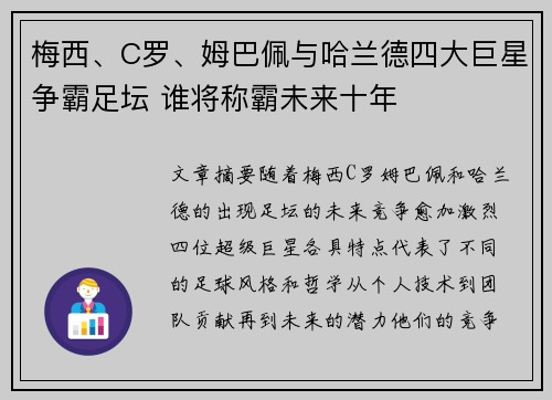 梅西、C罗、姆巴佩与哈兰德四大巨星争霸足坛 谁将称霸未来十年