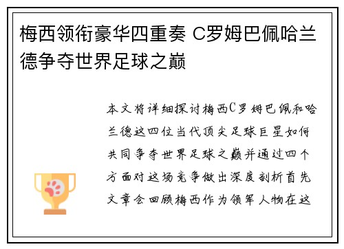 梅西领衔豪华四重奏 C罗姆巴佩哈兰德争夺世界足球之巅