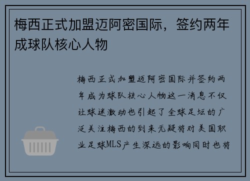 梅西正式加盟迈阿密国际，签约两年成球队核心人物