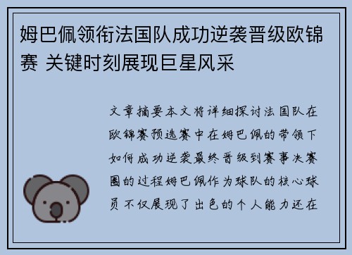 姆巴佩领衔法国队成功逆袭晋级欧锦赛 关键时刻展现巨星风采