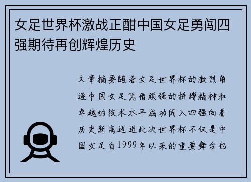 女足世界杯激战正酣中国女足勇闯四强期待再创辉煌历史