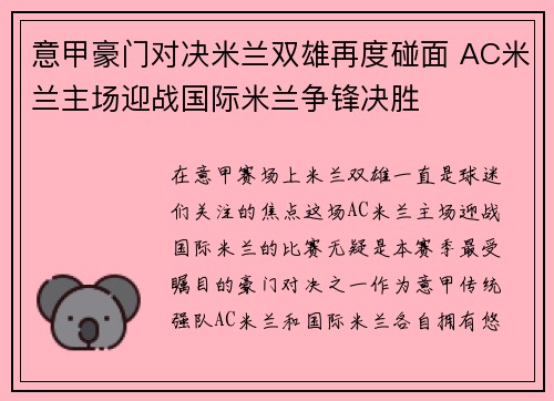 意甲豪门对决米兰双雄再度碰面 AC米兰主场迎战国际米兰争锋决胜