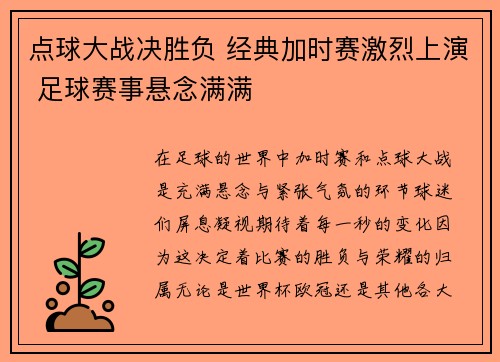 点球大战决胜负 经典加时赛激烈上演 足球赛事悬念满满