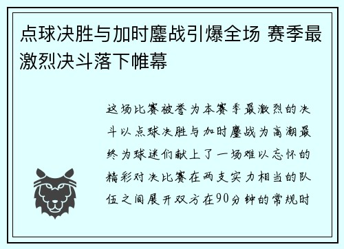 点球决胜与加时鏖战引爆全场 赛季最激烈决斗落下帷幕
