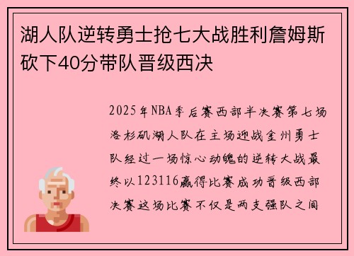 湖人队逆转勇士抢七大战胜利詹姆斯砍下40分带队晋级西决