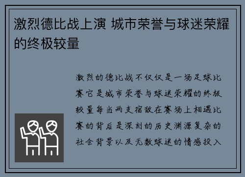 激烈德比战上演 城市荣誉与球迷荣耀的终极较量