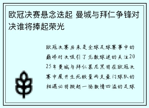 欧冠决赛悬念迭起 曼城与拜仁争锋对决谁将捧起荣光