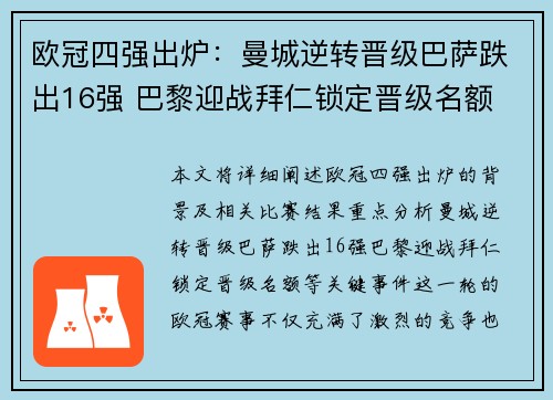 欧冠四强出炉：曼城逆转晋级巴萨跌出16强 巴黎迎战拜仁锁定晋级名额