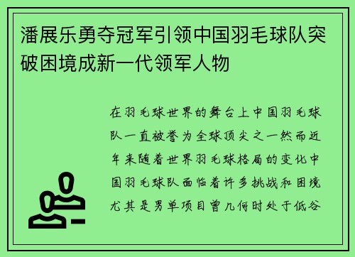 潘展乐勇夺冠军引领中国羽毛球队突破困境成新一代领军人物