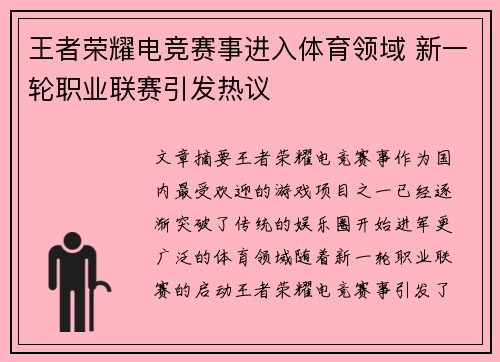 王者荣耀电竞赛事进入体育领域 新一轮职业联赛引发热议