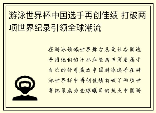 游泳世界杯中国选手再创佳绩 打破两项世界纪录引领全球潮流