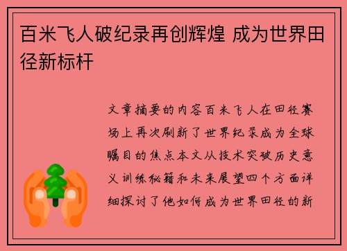 百米飞人破纪录再创辉煌 成为世界田径新标杆