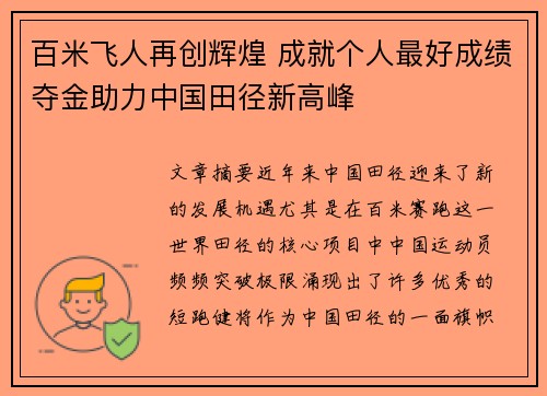 百米飞人再创辉煌 成就个人最好成绩夺金助力中国田径新高峰
