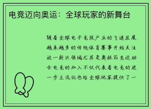 电竞迈向奥运：全球玩家的新舞台