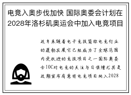 电竞入奥步伐加快 国际奥委会计划在2028年洛杉矶奥运会中加入电竞项目