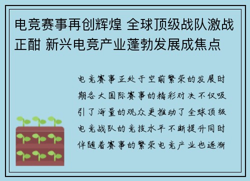 电竞赛事再创辉煌 全球顶级战队激战正酣 新兴电竞产业蓬勃发展成焦点