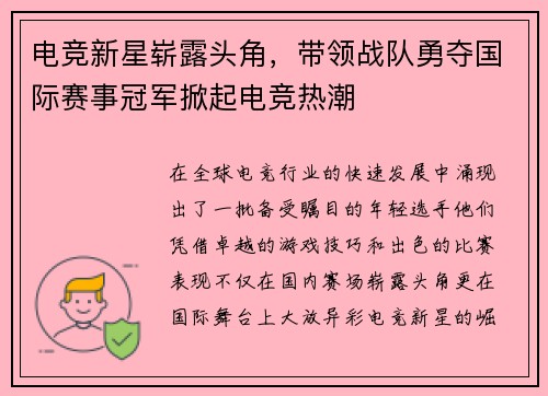 电竞新星崭露头角，带领战队勇夺国际赛事冠军掀起电竞热潮